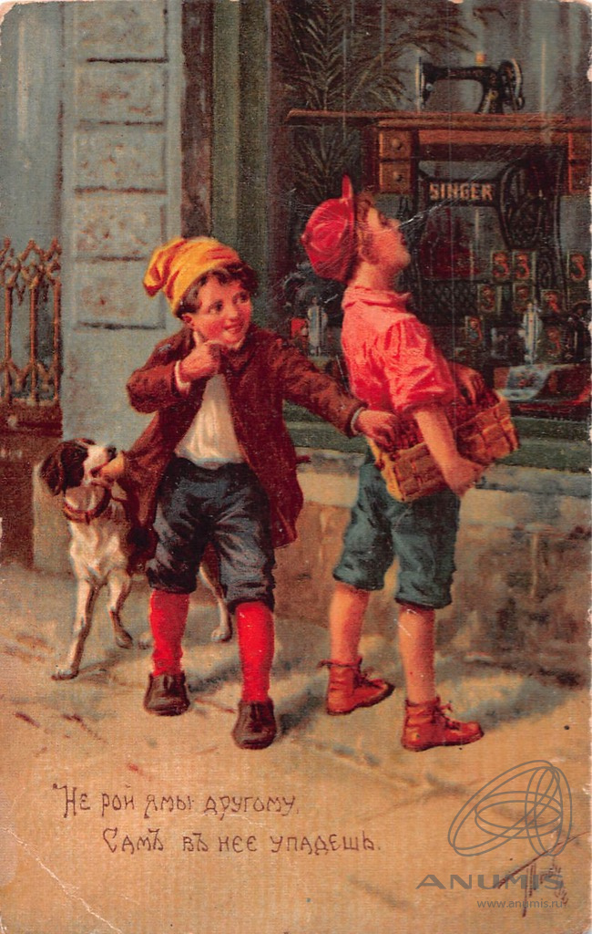 Карточка почтовая «Не рой яму другому, сам в нее упадешь». Российская ...