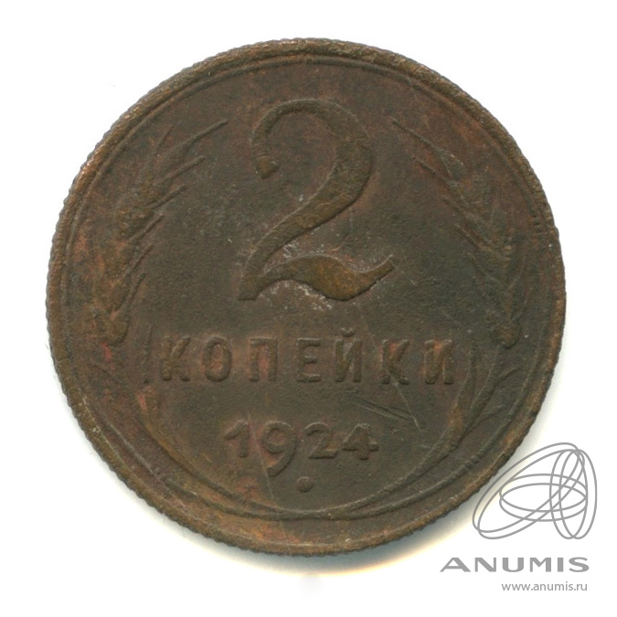 2 копейки 1924 — Гурт рубчатый. На Николаевском кружке