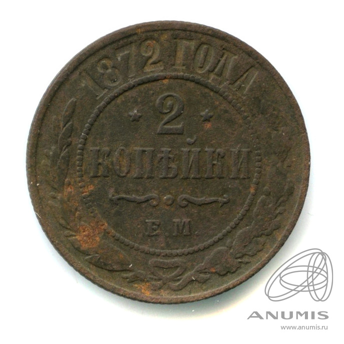 2 копейки 1872 ЕМ