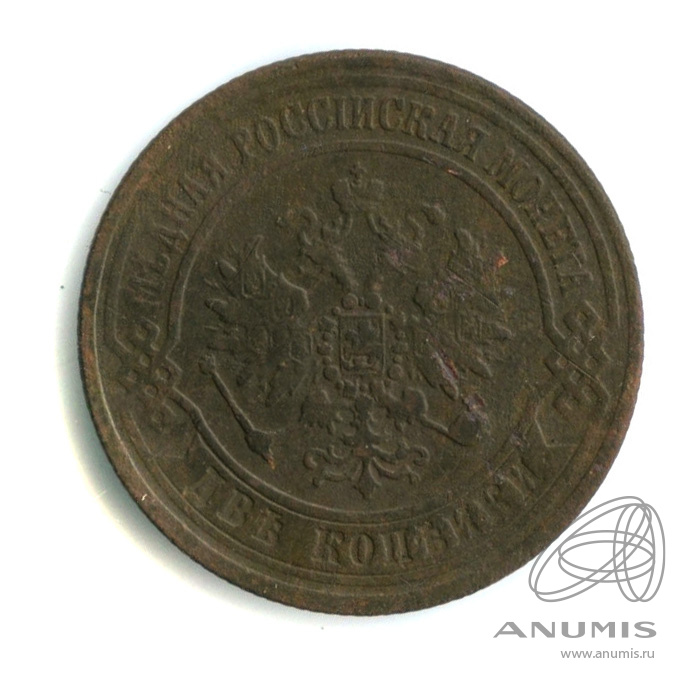 2 копейки 1872 ЕМ