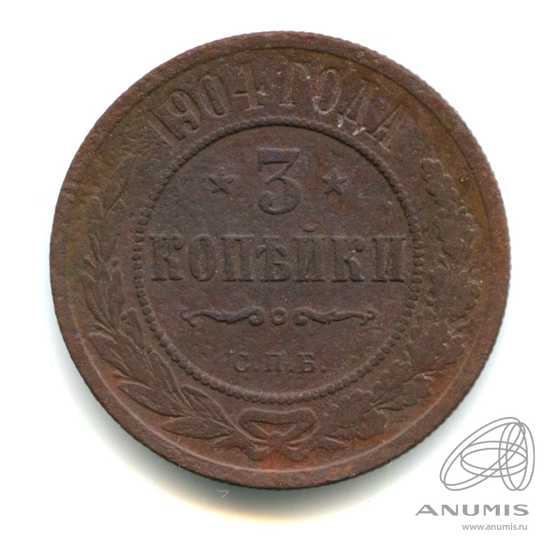 3 копейки 1904 СПБ