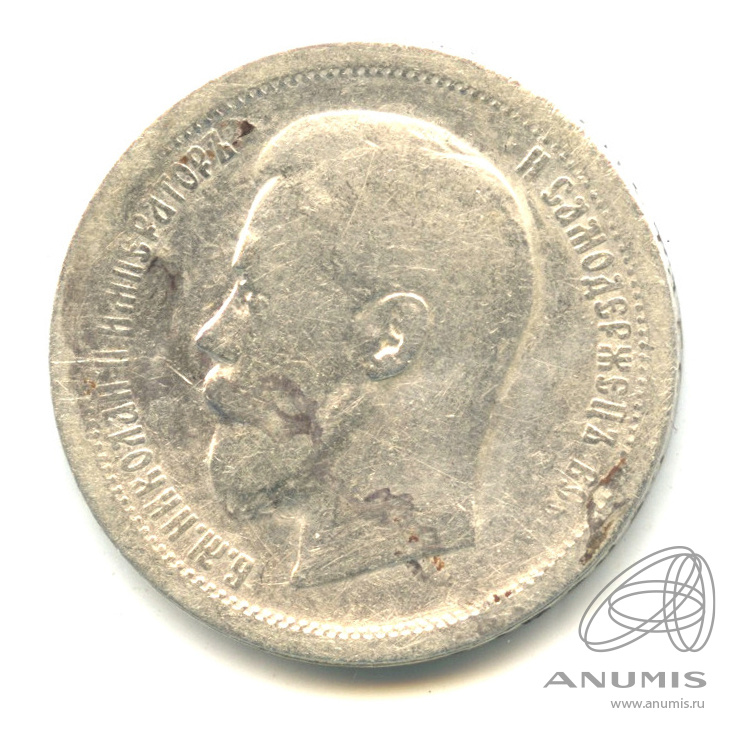 50 копеек 1896 АГ — Портрет Николая II А. Г