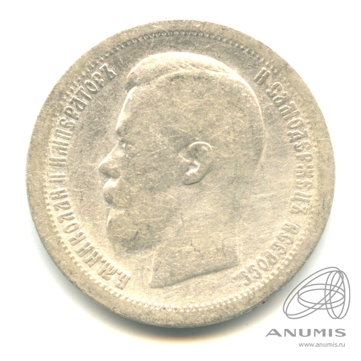 50 копеек 1896 * — Портрет Николая II
