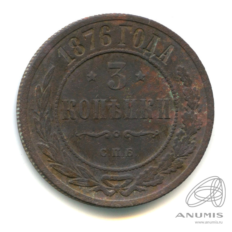 3 копейки 1876 СПБ