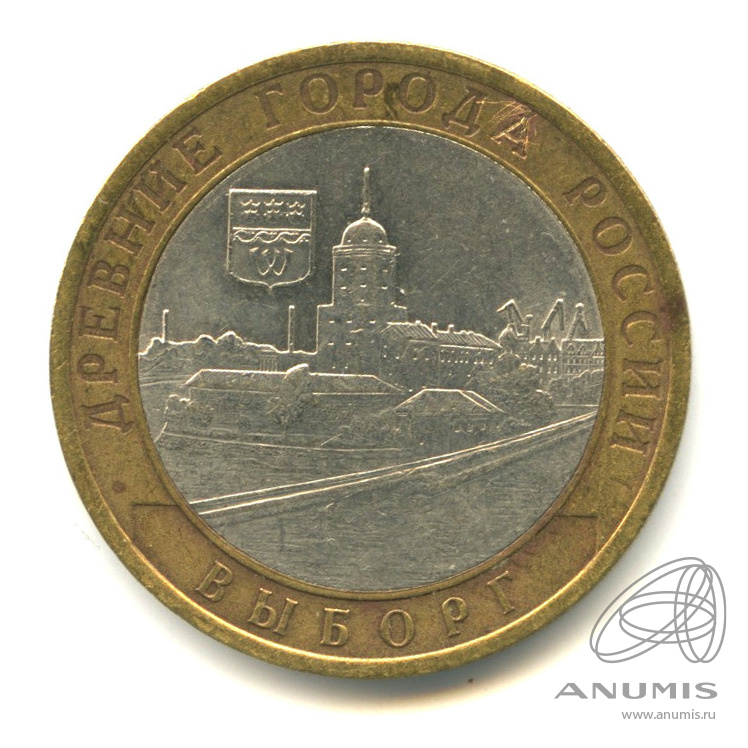 10 рублей 2009 СПМД — Выборг (XIII в.) Ленинградская область