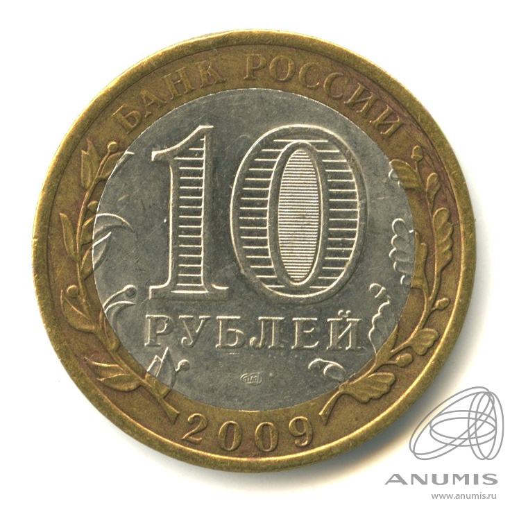 10 рублей 2009 СПМД — Выборг (XIII в.) Ленинградская область