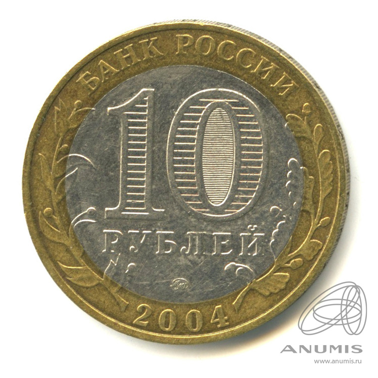 10 рублей 2004 ММД — Ряжск