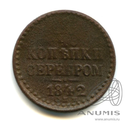 ¼ копейки серебром 1842 СПМ
