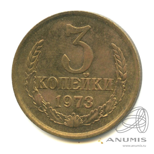 3 копейки 1973