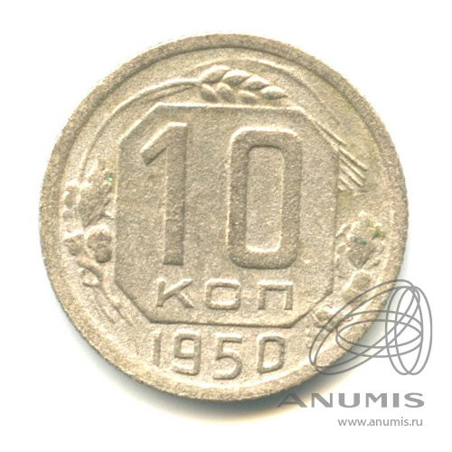 10 копеек 1950 — Венок 16 лент