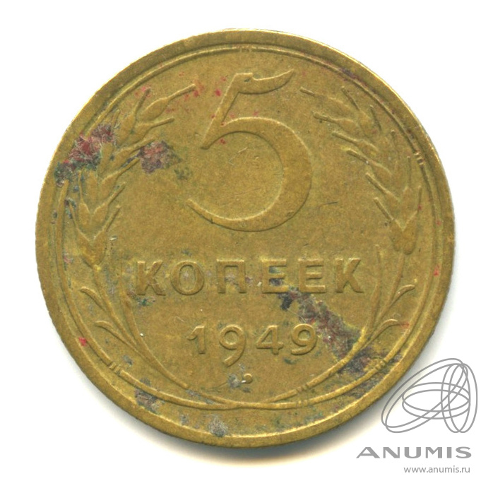 5 копеек 1949 — Венок 16 лент