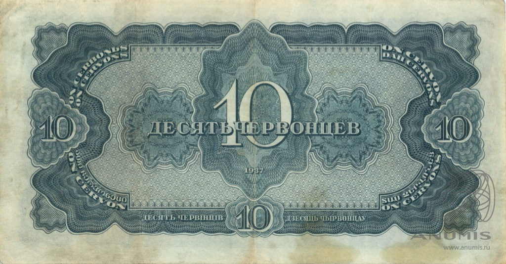 10 червонцев 1937 АА-ЯЯ