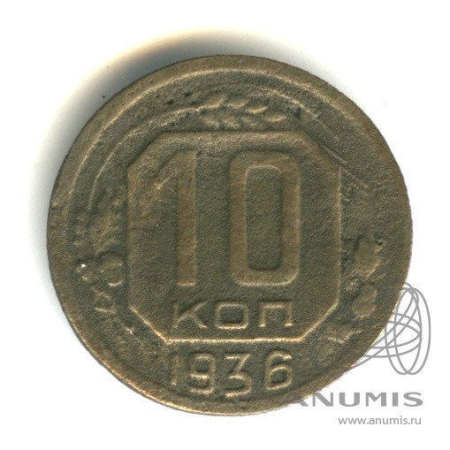 10 копеек 1936 — Венок 7 лент