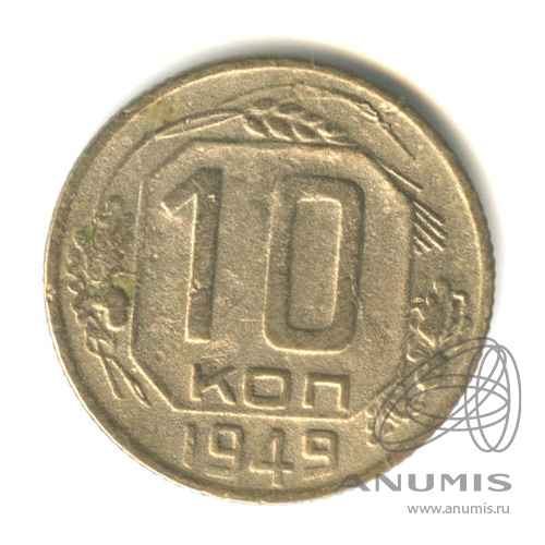 10 копеек 1949 — Венок 16 лент