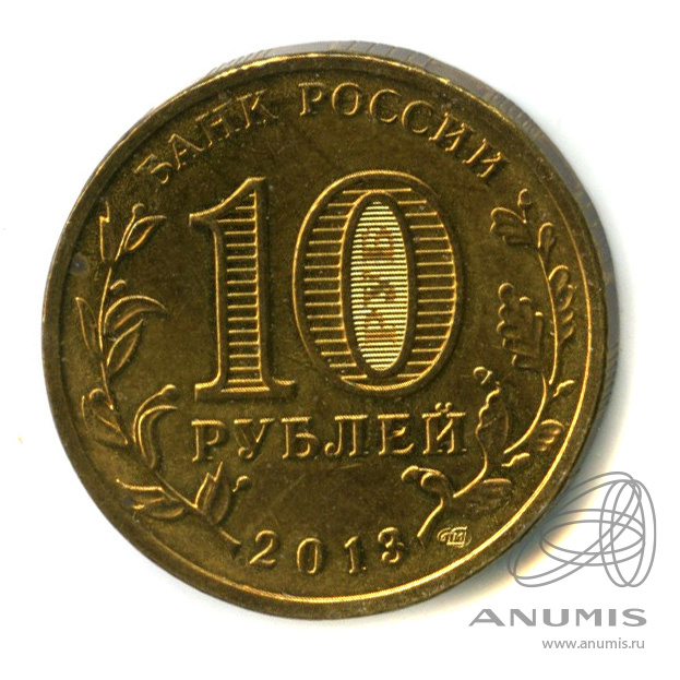 10 рублей 2013 года казань