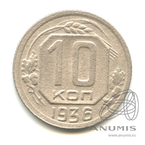10 копеек 1936 — Венок 7 лент