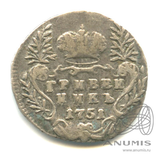 Гривенник 1751 — (10 копеек) - Портрет Елизаветы
