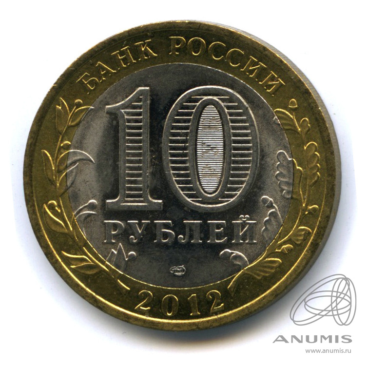 10 рублей 2012 СПМД — Белозерск, Вологодская область