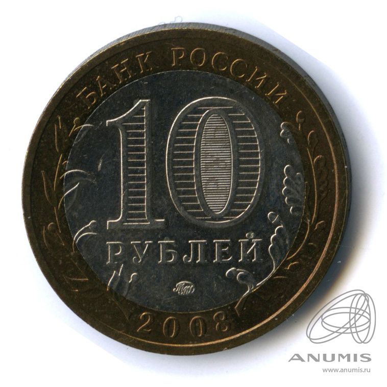 10 рублей 2008 ММД — Свердловская область
