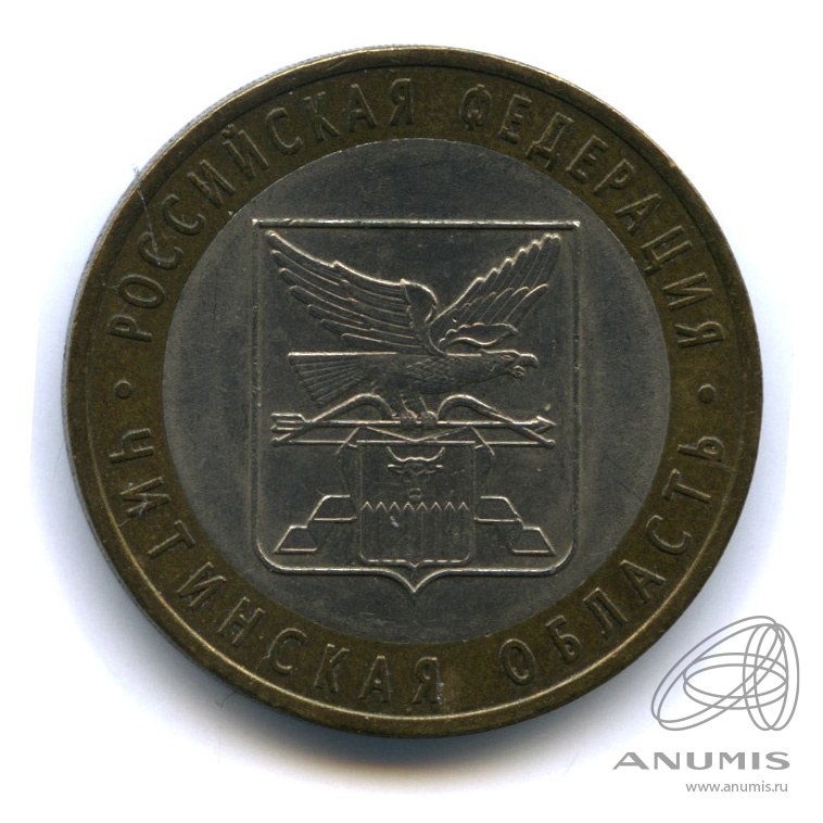 10 рублей 2006 читинская область
