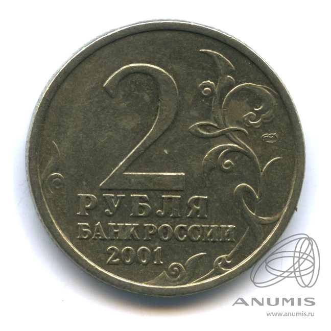 2 рубля 2001 СПМД — 40-летие космического полета Ю.А. Гагарина