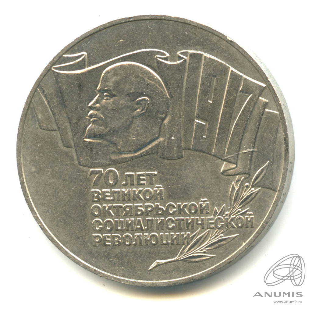 5 рублей 1987 — Владимир Ленин организатор Революции