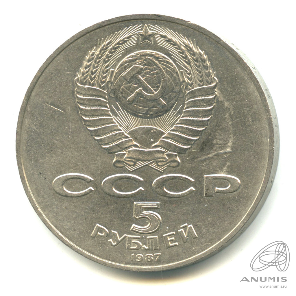 5 рублей 1987 — Владимир Ленин организатор Революции