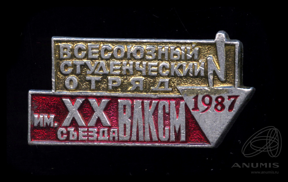 Значок 27 съезд кпсс. Студенческие отрядяды проводников. Студенческий отряд имени. Xx съезд влксм. Совхозу имени xxv съезда кпсс 25 лет.