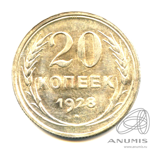 20 копеек 1928 — Яркий штемпельный блеск
