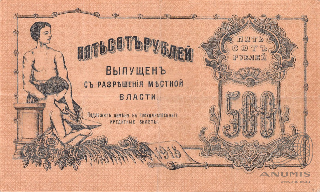500 рублей 1918 — Оренбург (С разрешения местной власти)