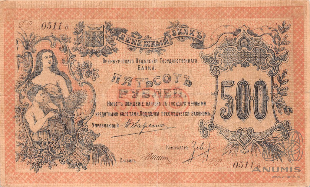 500 рублей 1918 — Оренбург (С разрешения местной власти)