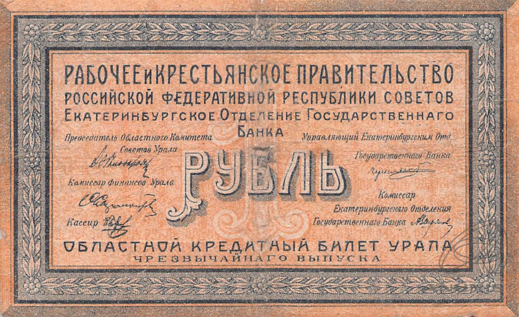 1 рубль 1918 — Кредитные билеты чрезвычайного выпуска. Без штампа (Без штампа)