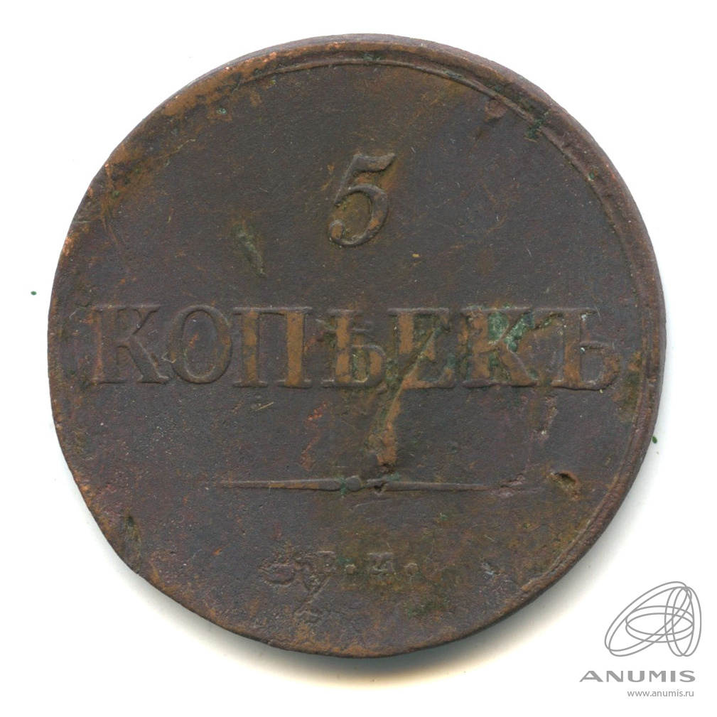 5 копеек 1835 ЕМ ФХ — Масонский Орел (Крылья вниз)