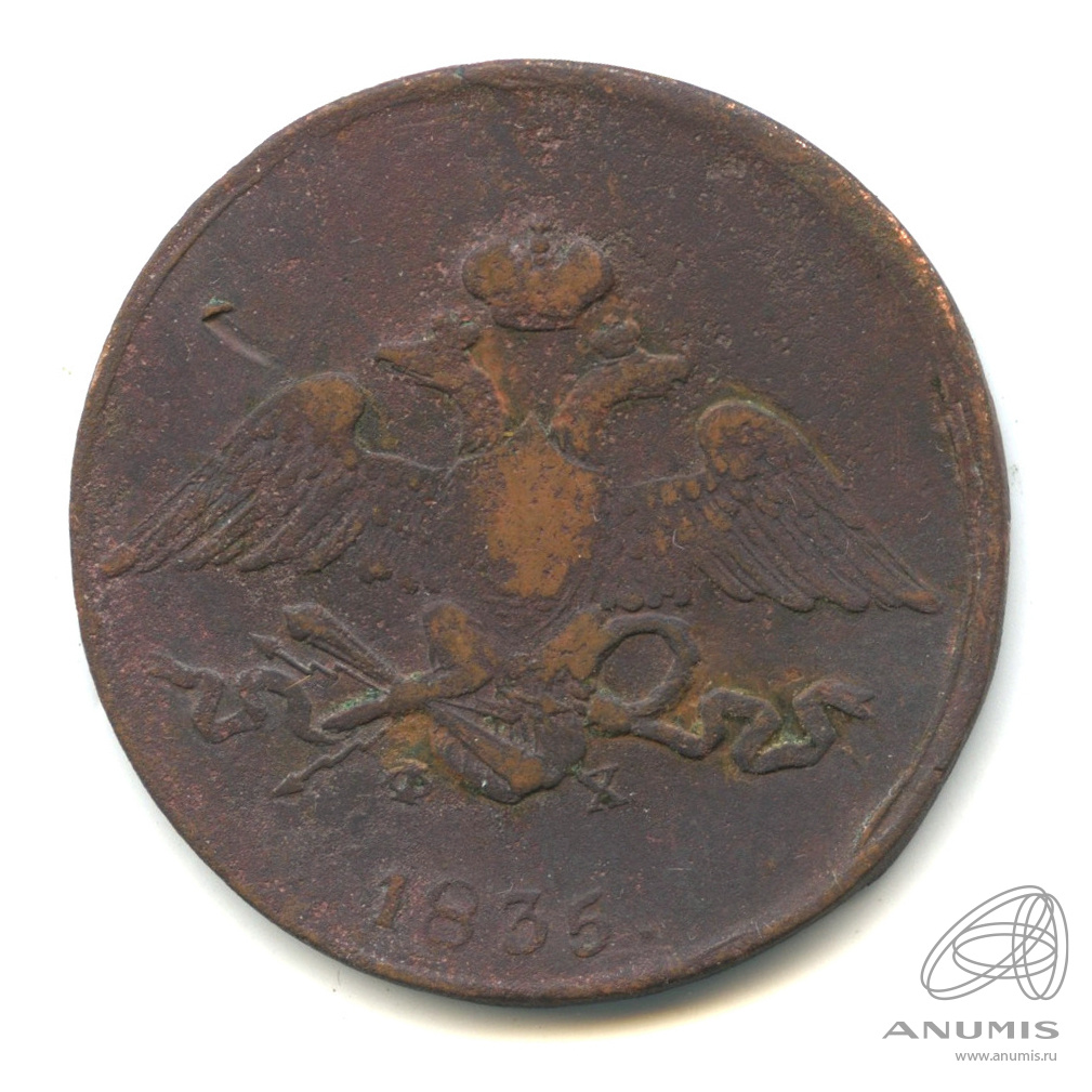 5 копеек 1835 ЕМ ФХ — Масонский Орел (Крылья вниз)