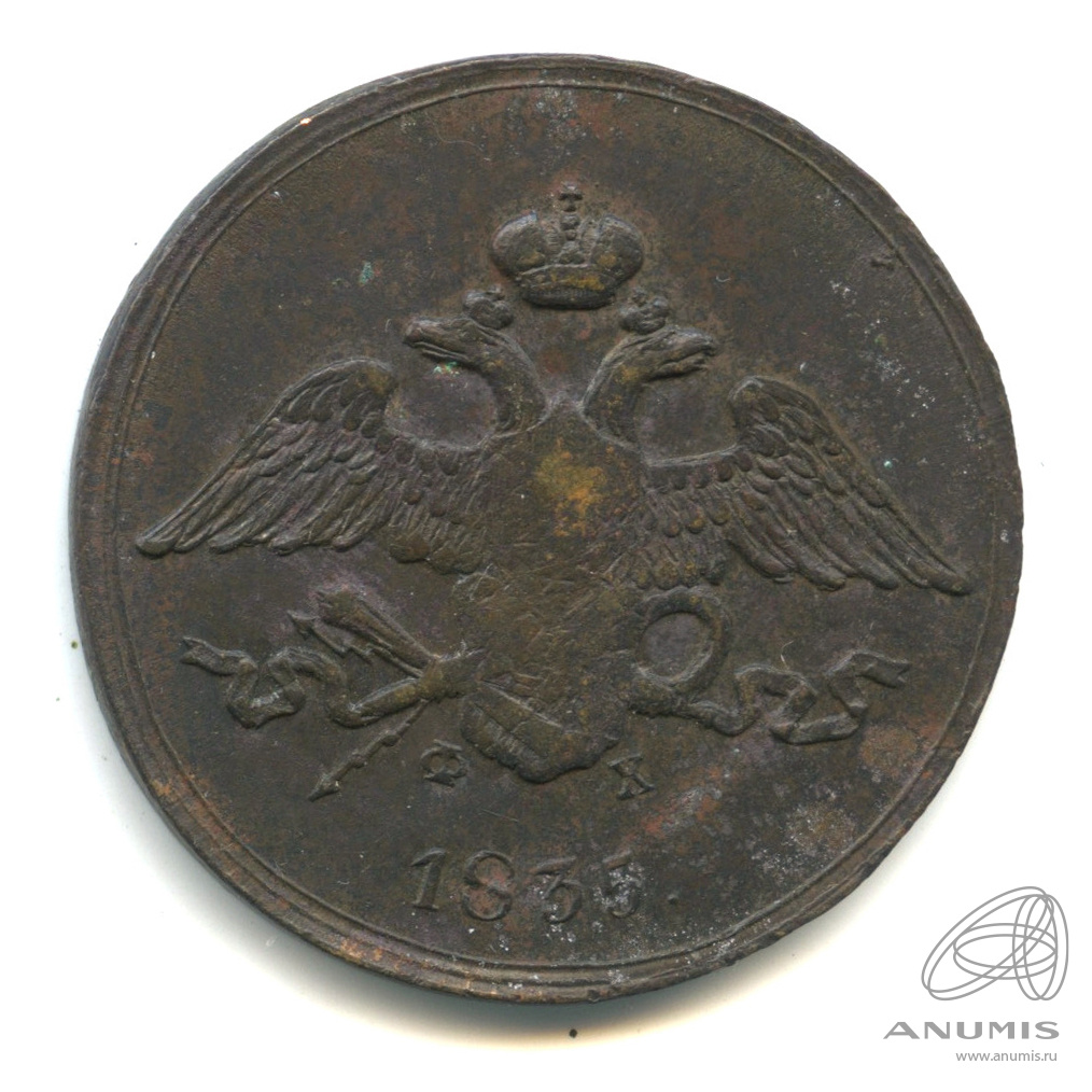 5 копеек 1835 ЕМ ФХ — Масонский Орел (Крылья вниз)
