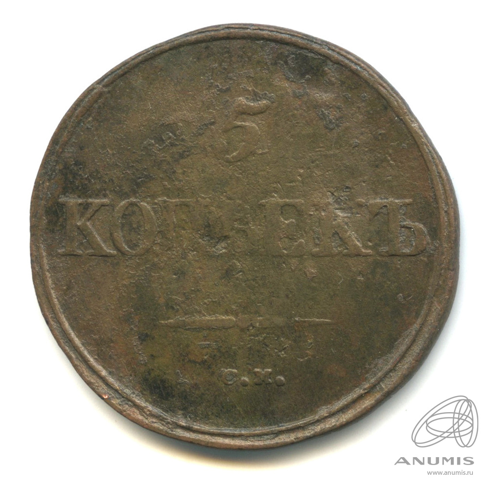 5 копеек 1834 СМ — Масонский Орел (Крылья вниз)
