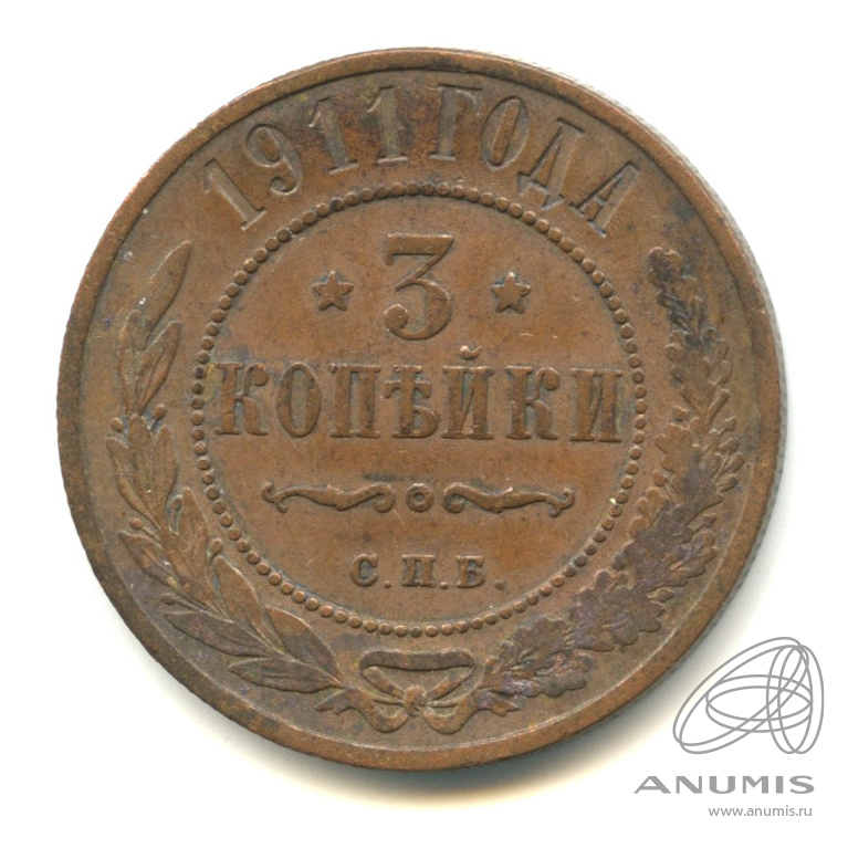 3 копейки 1911 СПБ