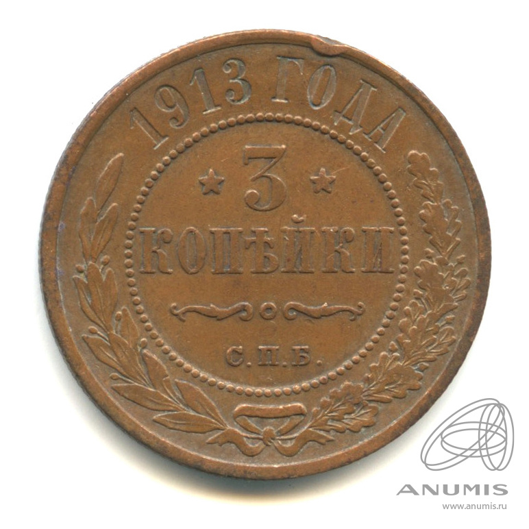 3 копейки 1913 СПБ