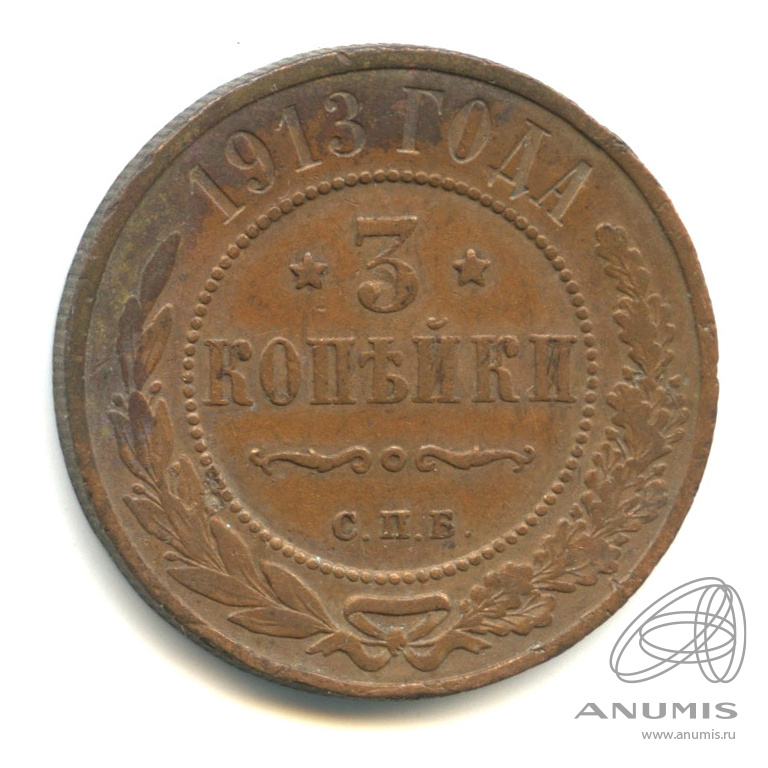 3 копейки 1913 СПБ