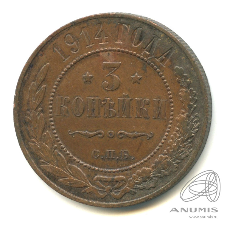 3 копейки 1914 СПБ