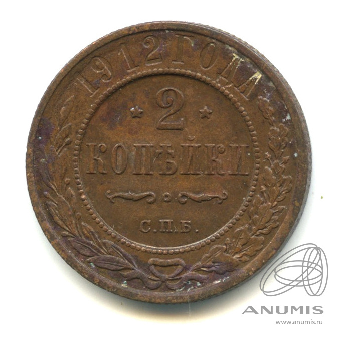 2 копейки 1912 СПБ