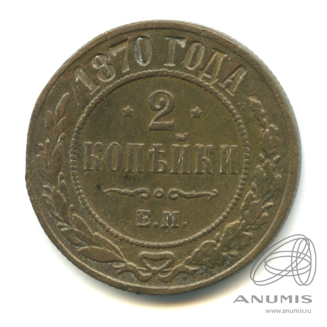 2 копейки 1870 ЕМ