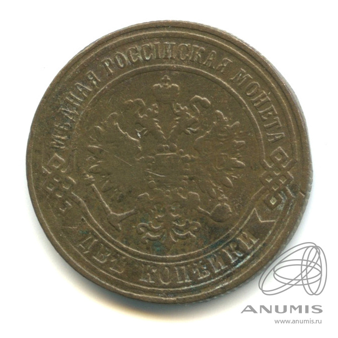 2 копейки 1870 ЕМ