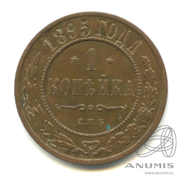 1 копейка 1895 СПБ