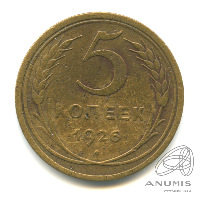5 копеек 1926 — Венок 7 лент. Круговая надпись