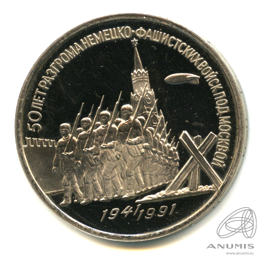 3 рубля 1991 — Разгром немецко-фашистских войск под Москвой. В капсуле