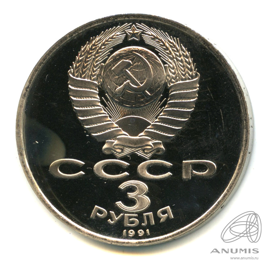 3 рубля 1991 — Разгром немецко-фашистских войск под Москвой. В капсуле