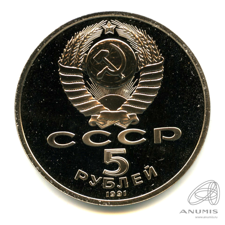 5 рублей 1991 — Архангельский собор. В капсуле