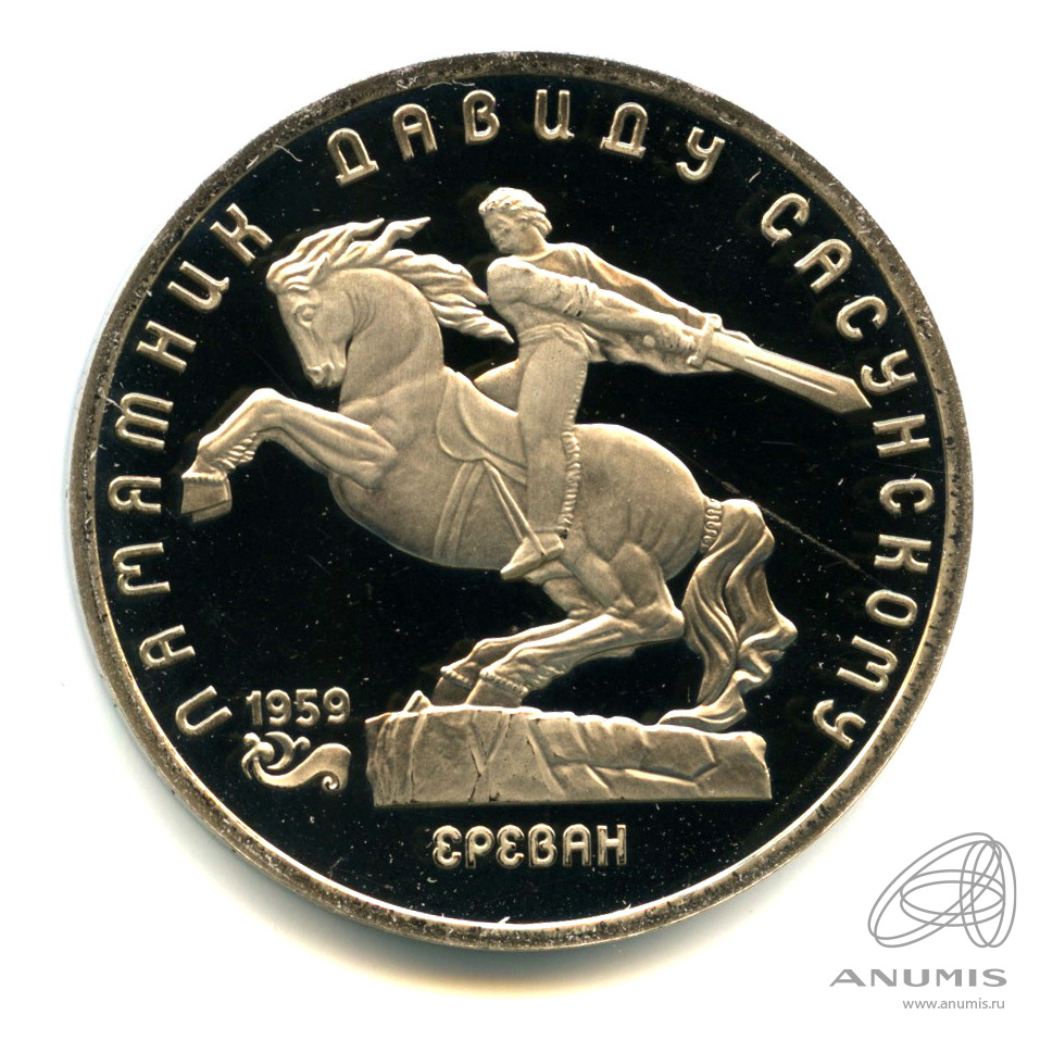 5 рублей 1991 — Памятник Давиду Сасунскому в Ереване. В капсуле
