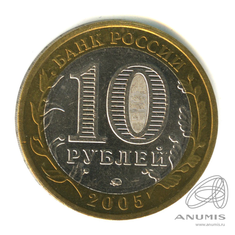 10 рублей 2005 ММД — Мценск